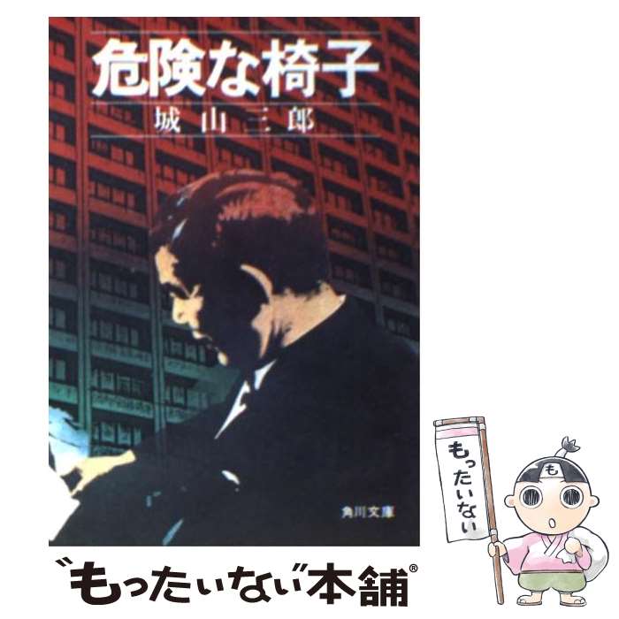 楽天もったいない本舗　楽天市場店【中古】 危険な椅子 / 城山 三郎 / KADOKAWA [文庫]【メール便送料無料】【あす楽対応】