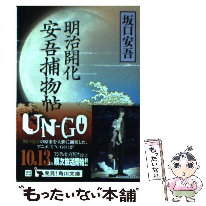 【中古】 明治開化安吾捕物帖 改版 / 坂口 安吾 / 角川グループパブリッシング [文庫]【メール便送料無料】【最短翌日配達対応】