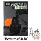 【中古】 実録満鉄調査部 上 / 草柳 大蔵 / 朝日新聞出版 [ペーパーバック]【メール便送料無料】【あす楽対応】