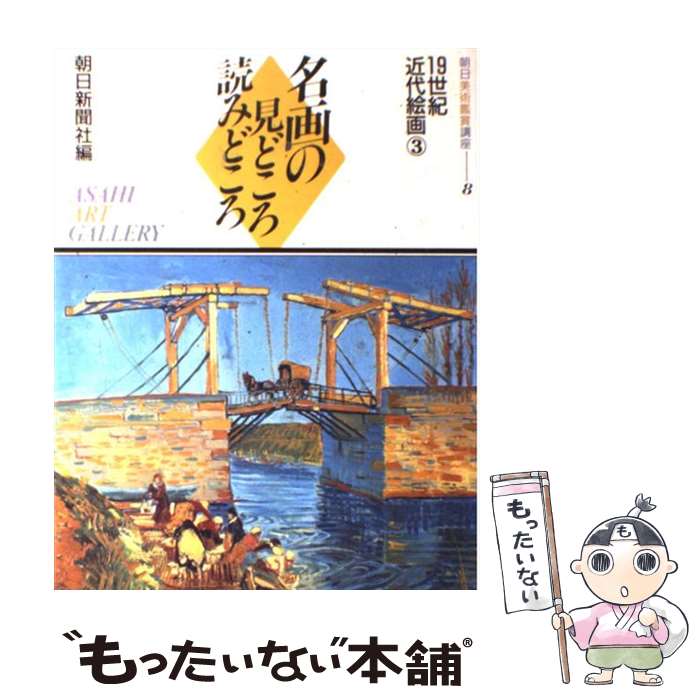  名画の見どころ読みどころ 朝日美術鑑賞講座 8 / 朝日新聞社 / 朝日新聞出版 