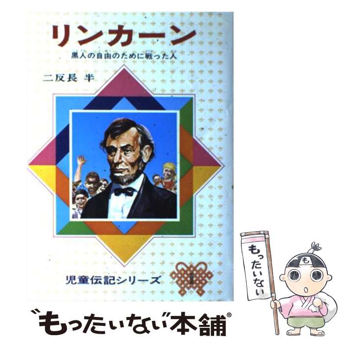 【中古】 リンカーン 黒人の自由のために戦った人 改訂新版 / 二反長 半 / 偕成社 [ペーパーバック]【メール便送料無料】【あす楽対応】