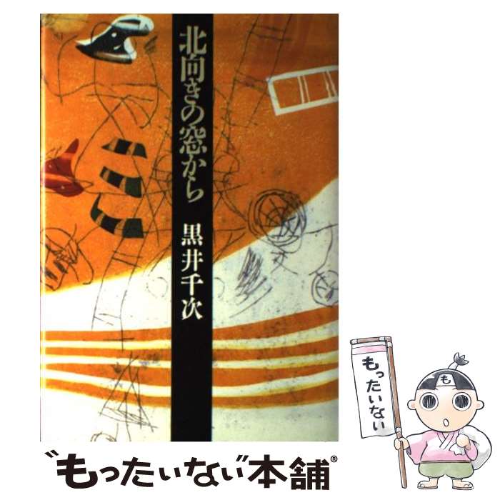 【中古】 北向きの窓から / 黒井 千次 / 朝日新聞出版 [単行本]【メール便送料無料】【最短翌日配達対応】