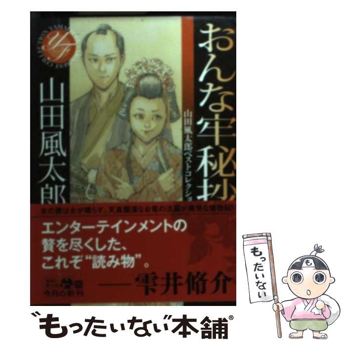 【中古】 おんな牢秘抄 / 山田 風太郎 / 角川書店(角川グループパブリッシング) [文庫]【メール便送料無料】【最短翌日配達対応】
