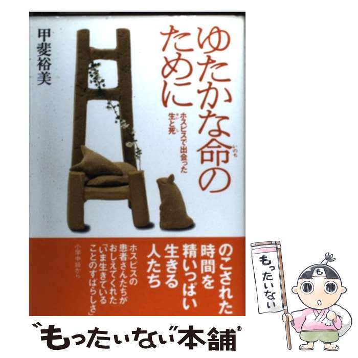  ゆたかな命のために ホスピスで出会った生と死 / 甲斐 裕美 / 偕成社 