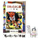  日本のむかし話 1年生 / 大木 雄二 / 偕成社 