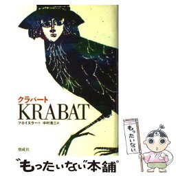 【中古】 クラバート 改訂 / オトフリート=プロイスラー, ヘルベルト=ホルツィング, 中村 浩三 / 偕成社 [単行本]【メール便送料無料】【あす楽対応】