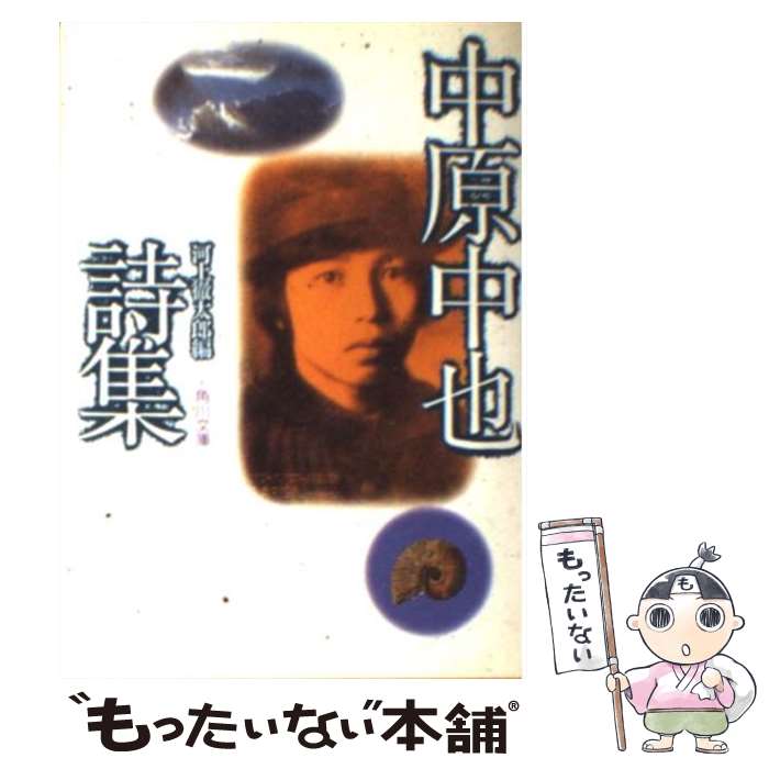 【中古】 中原中也詩集 改版 / 中原 中也, 河上 徹太郎 / KADOKAWA [文庫]【メール便送料無料】【あす楽対応】