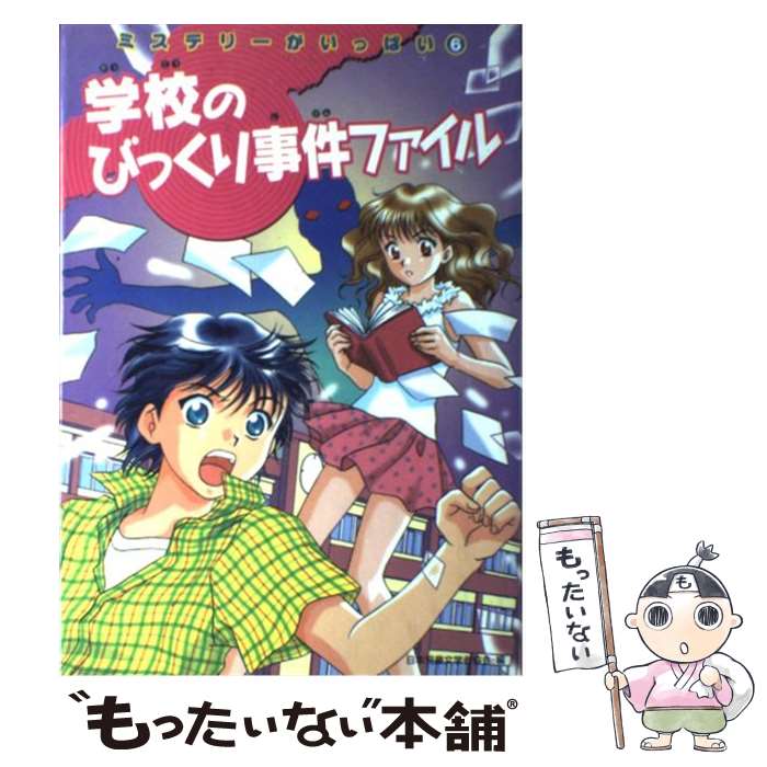 【中古】 ミステリーがいっぱい（6） / 日本児童文学者協会 / 偕成社 [単行本]【メール便送料無料】【最短翌日配達対応】