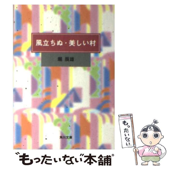 【中古】 風立ちぬ／美しい村／麦藁帽子 改版 / 堀 辰雄 / 角川書店 文庫 【メール便送料無料】【あす楽対応】