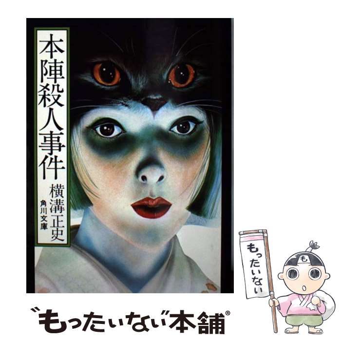 【中古】 本陣殺人事件 改版 / 横溝 正史 / 角川書店(