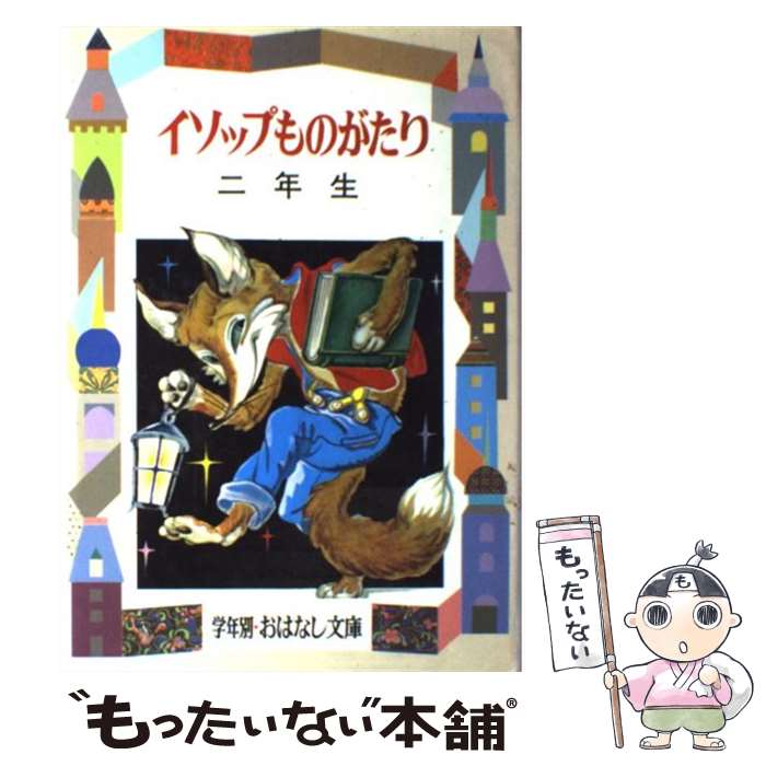 【中古】 イソップものがたり 2年生 / 土家 由岐雄 / 