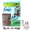 【中古】 ハックルベリー＝フィンの冒険 下 改訂 / マーク トウェイン, 桜井 誠, Mark Twain, 吉田 甲子太郎 / 偕成社 単行本 【メール便送料無料】【あす楽対応】