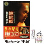 【中古】 鏡地獄 江戸川乱歩怪奇幻想傑作選 / 江戸川 乱歩 / KADOKAWA [文庫]【メール便送料無料】【あす楽対応】