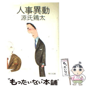 【中古】 人事異動 / 源氏 鶏太 / KADOKAWA [文庫]【メール便送料無料】【あす楽対応】