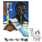 【中古】 赤かぶ検事奮戦記 1　疑わしきは罰せよ / 和久 峻三 / KADOKAWA [文庫]【メール便送料無料】【あす楽対応】