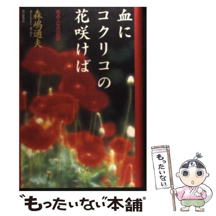 【中古】 血にコクリコの花咲けば ある人生の記録 / 森嶋 通夫 / 朝日新聞出版 単行本 【メール便送料無料】【あす楽対応】