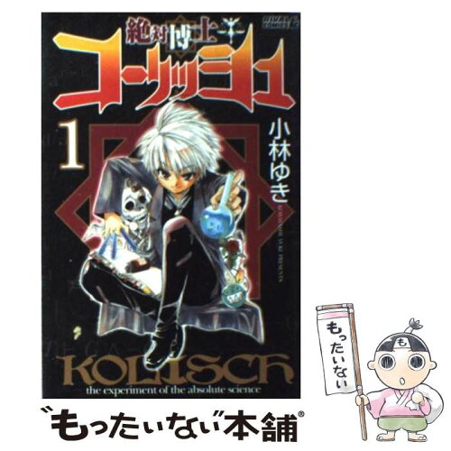 中古 絶対博士コーリッシュ 1 小林 ゆき 講談社 コミック メール便送料無料 あす楽対応 日本代購流行生活代購館 Myjp 日本代購 中古 絶対博士コーリッシュ 1 小林 ゆき 講談社 コミック メール便送料無料 あす楽対応 日本代購流行生活代購館 Myjp 日本代購