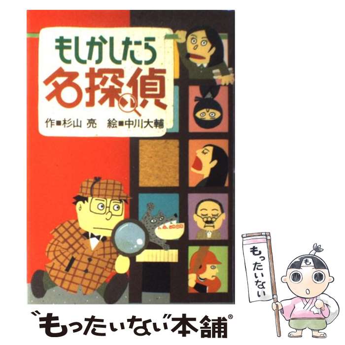 【中古】 もしかしたら名探偵 改訂 / 杉山 亮, 中川 大輔 / 偕成社 [単行本]【メール便送料無料】【あす楽対応】