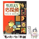  もしかしたら名探偵 改訂 / 杉山 亮, 中川 大輔 / 偕成社 