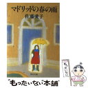 【中古】 マドリッドの春の雨 / 佐藤 愛子 / KADOKAWA 文庫 【メール便送料無料】【あす楽対応】