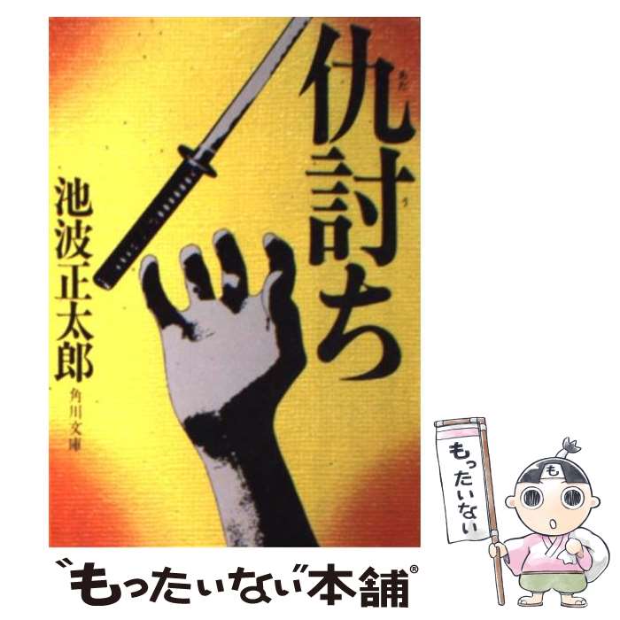【中古】 仇討ち / 池波 正太郎 / KADOKAWA [文庫]【メール便送料無料】【最短翌日配達対応】