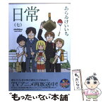 【中古】 日常 7 / あらゐ けいいち / KADOKAWA [コミック]【メール便送料無料】【あす楽対応】