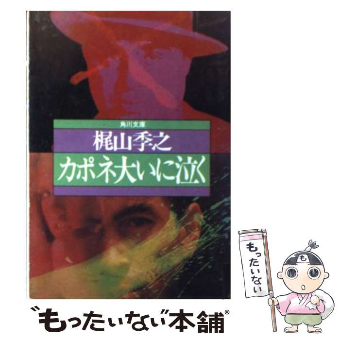 【中古】 カポネ大いに泣く / 梶山 季之 / KADOKAWA 文庫 【メール便送料無料】【あす楽対応】