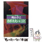 【中古】 カポネ大いに泣く / 梶山 季之 / KADOKAWA [文庫]【メール便送料無料】【あす楽対応】