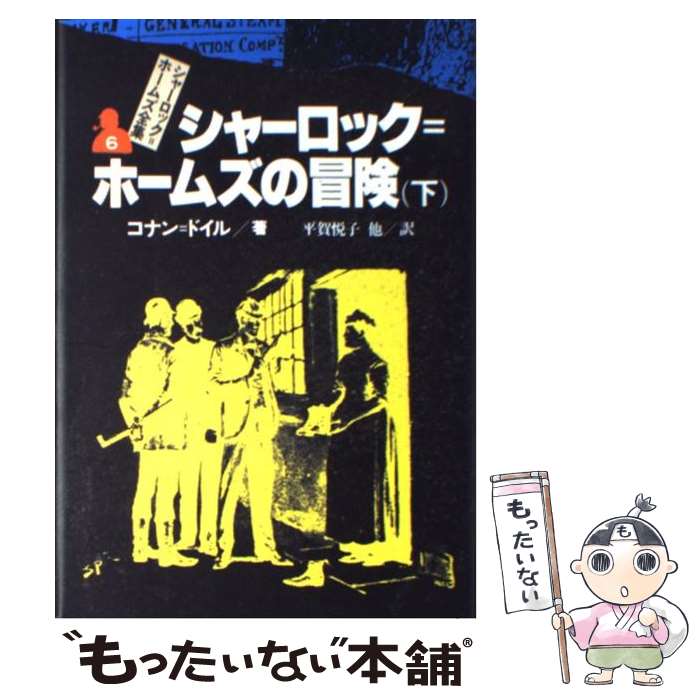 【中古】 シャーロック＝ホームズ全集 6 / コナン=ドイル