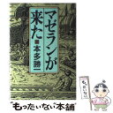  マゼランが来た / 本多 勝一 / 朝日新聞出版 