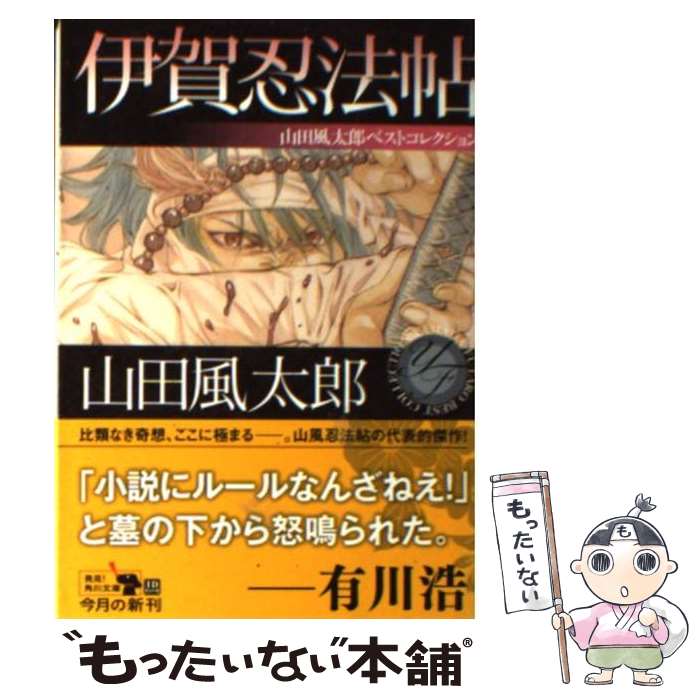 【中古】 伊賀忍法帖 / 山田 風太郎 / KADOKAWA 文庫 【メール便送料無料】【あす楽対応】