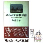 【中古】 ホルムズ海峡の南 オマーン大使からの便り / 加藤 淳平 / 朝日新聞出版 [単行本]【メール便送料無料】【あす楽対応】