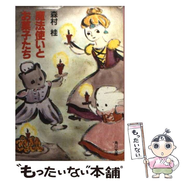 楽天もったいない本舗　楽天市場店【中古】 魔法使いとお菓子たち 改訂版 / 森村 桂 / KADOKAWA [文庫]【メール便送料無料】【あす楽対応】