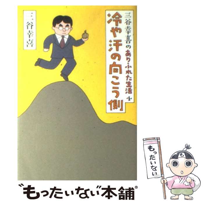 【中古】 冷や汗の向こう側 三谷幸喜のありふれた生活4 / 三谷 幸喜 / 朝日新聞社 [単行本]【メール便送料無料】【あす楽対応】