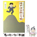  冷や汗の向こう側 三谷幸喜のありふれた生活4 / 三谷 幸喜 / 朝日新聞社 