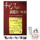 【中古】 チャンスの前髪をつかめ ヨーコのアメリカ大陸平和行脚 / 北浦 葉子 / 朝日新聞出版 単行本 【メール便送料無料】【あす楽対応】