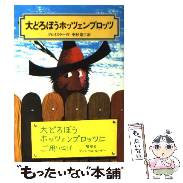 【中古】 大どろぼうホッツェンプロッツ 改訂 / オトフリート=プロイスラー, トリップ, 中村 浩三 / 偕成社 [単行本]【メール便送料無料】【あす楽対応】