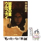 【中古】 ウルフガイ凶霊の罠 / 平井 和正 / KADOKAWA [文庫]【メール便送料無料】【あす楽対応】