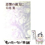 【中古】 恩讐の彼方に 改版 / 菊池 寛 / KADOKAWA [文庫]【メール便送料無料】【あす楽対応】