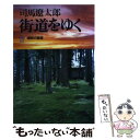 【中古】 街道をゆく 18 / 司馬 遼太郎 / 朝日新聞出版 文庫 【メール便送料無料】【あす楽対応】