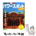 【中古】 『世界百不思議』パワースポットスペシャル 恋 金 就職 出世 / 『週刊 世界百不思議』編集部 / 講談社 ムック 【メール便送料無料】【あす楽対応】