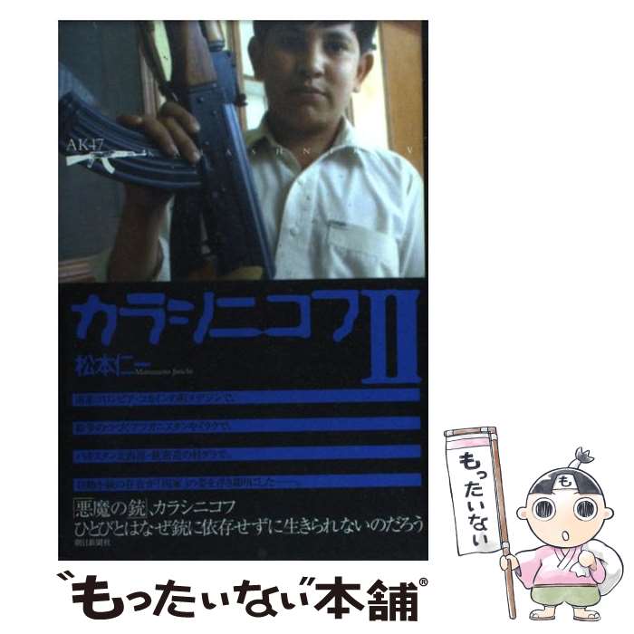  カラシニコフ 2 / 松本 仁一 / 朝日新聞社 