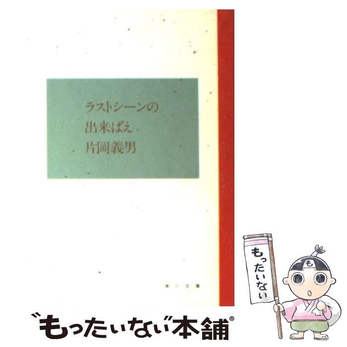 【中古】 ラストシーンの出来ばえ / 片岡 義男 / KAD