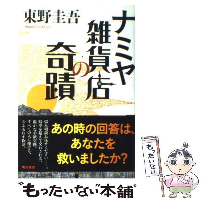  ナミヤ雑貨店の奇蹟 / 東野 圭吾 / 角川書店(角川グループパブリッシング) 