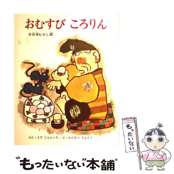 【中古】 おむすびころりん / よだ じゅんいち / 偕成社 [単行本]【メール便送料無料】【最短翌日配達対応】