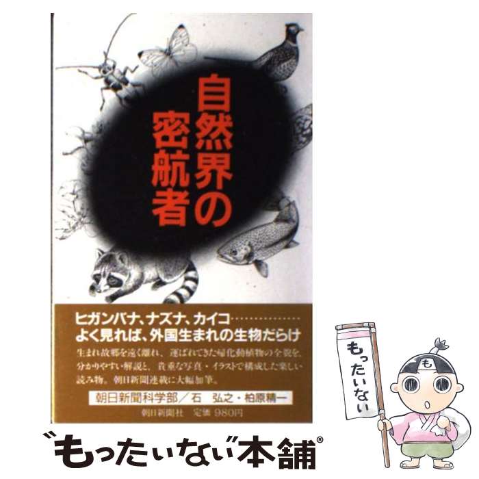 【中古】 自然界の密航者 / 石 弘之, 柏原 精一 / 朝日新聞出版 [単行本]【メール便送料無料】【最短翌日配達対応】