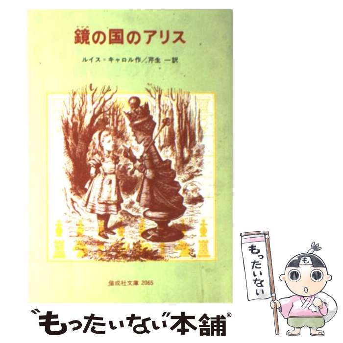 【中古】 鏡の国のアリス / ルイス・キャロル, Lewis Carroll, 芹生 一 / 偕成社 [単行本]【メール便送料無料】【あす楽対応】