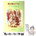 【中古】 鏡の国のアリス / ルイス キャロル, Lewis Carroll, 芹生 一 / 偕成社 単行本 【メール便送料無料】【あす楽対応】