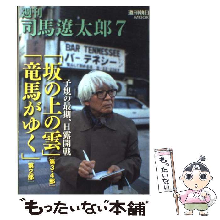 【中古】 週刊司馬遼太郎 7 / 朝日新聞出版 / 朝日新聞出版 [ムック]【メール便送料無料】【最短翌日配達対応】