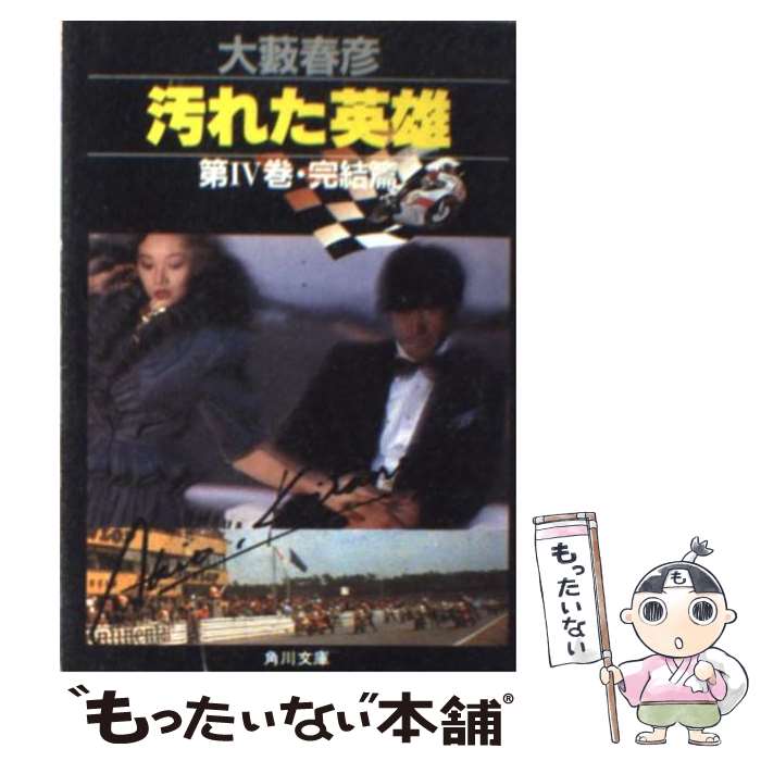 【中古】 汚れた英雄 第4巻（完結篇） / 大薮 春彦 / KADOKAWA 文庫 【メール便送料無料】【あす楽対応】